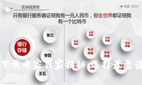 比特币钱包下载专家独家揭秘:选择最靠谱的钱包秘籍