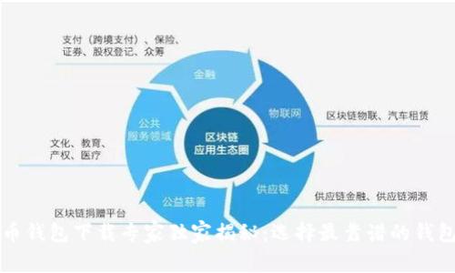比特币钱包下载专家独家揭秘:选择最靠谱的钱包秘籍