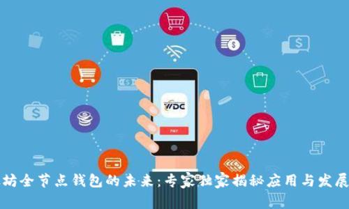 以太坊全节点钱包的未来：专家独家揭秘应用与发展秘诀