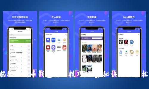 专家揭秘比特币钱包使用技巧，独家秘诀助你轻松掌握！