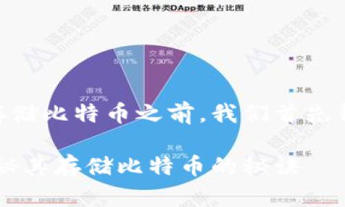 在讨论 token.im 钱包是否可以存储比特币之前，我们首先得了解这个钱包的基本功能和特点。

### token.im钱包：专家独家揭秘其存储比特币的秘诀