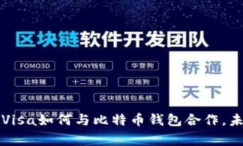 专家独家揭秘：Visa如何与比特币钱包合作，未来支付新趋势！