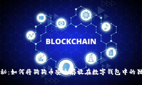 专家揭秘：如何将狗狗币安全存放在数字钱包中的独家秘诀