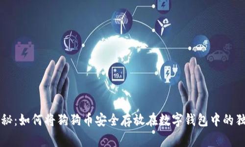 专家揭秘：如何将狗狗币安全存放在数字钱包中的独家秘诀