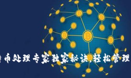 钱包里的比特币处理专家独家秘诀,轻松管理你的数字资产