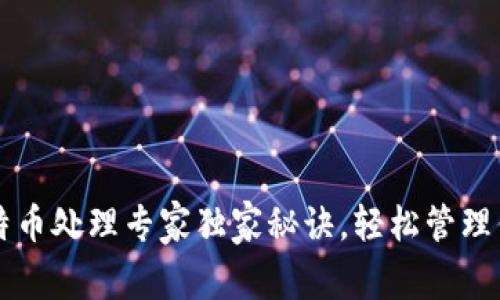 钱包里的比特币处理专家独家秘诀,轻松管理你的数字资产