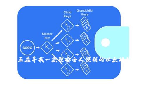   以太坊代币钱包Geth6的独家专家秘诀，让你安全管理数字资产！ / 

 guanjianci 以太坊, 数字钱包, Geth6 /guanjianci 

什么是以太坊代币钱包Geth6？

在加密货币的世界里，安全性和便捷性是两个永恒的话题。说真的，谁都不想在投资时遭遇黑客攻击或者丢失自己的数字资产。以太坊代币钱包Geth6，作为以太坊生态系统中的一个重要工具，正是为了解决这些问题而设计的。那么，Geth6到底是什么？简单来说，Geth6是基于Geth（Go Ethereum）开发的一款用户友好的以太坊代币钱包。它支持以太坊及其派生的ERC20代币，让用户可以方便地接收、发送和管理他们的数字资产。

Geth6的核心功能

在了解Geth6之前，我想告诉你，这款钱包可不仅仅是个简单的代币存储库。它有很多强大的功能，让我们一起来看看：

ul
  listrong安全性第一：/strong使用Geth6，用户的私钥在本地存储，从而避免了把你的资产暴露在网络上。说到安全，冷钱包、热钱包的选择可是很重要的哦。/li
  listrong多种代币支持：/strong不仅可以存储以太坊，还支持大量ERC20代币，让用户可以无缝管理多种数字资产。/li
  listrong用户友好界面：/strong即便你是新手也不怕！Geth6的界面设计清晰易懂，使用起来十分顺手。/li
  listrong集成多种功能：/strong除了基本的钱包功能，Geth6支持DApp（去中心化应用）的访问，非常适合喜欢尝鲜的用户。/li
/ul

为什么选择Geth6?

说到以太坊钱包，市场上可供选择的选项可不少，但为什么要选择Geth6？我告诉你，选择Geth6有几个亮点：

ul
  listrong高度的安全性：/strong如上所述，私钥本地存储加上多层加密，简直是你数字资产的护身符。/li
  listrong开源代码：/strongGeth的开源特性使得社区可以不断改进和修复可能存在的安全漏洞，让你用得更放心。/li
  listrong丰富的社区支持：/strong强大的社区，让用户不论在使用过程中遇到什么问题，都能迅速找到答案。/li
/ul

如何开始使用Geth6

很多朋友可能会问，如何开始使用Geth6呢？其实步骤很简单。首先，你需要下载Geth6客户端，当然，官方网站是获取软件的最佳选择。接下来，打开软件，按提示创建你的钱包。确保你妥善保存好你的助记词和私钥，毕竟这是你进入自己数字资产的钥匙。

一旦你完成了钱包的创建，就可以发送和接收以太坊或是其他的代币了。这里有一点要提醒大家，尽量不要将你的私钥告诉任何人，更别说在网络上分享。保护好自己的资产安全，是大家的共同责任。

深入了解代币交换

使用Geth6的一个令人兴奋的方面就是代币的交换。通过和去中心化交易所（DEX）相连接，用户可以轻松地在不同的代币之间进行交换。比如如果你想把以太坊换成某个ERC20代币，那么Geth6可以为你提供非常便利的功能，让你一键完成交易。说到底，区块链的去中心化就是为了让每个人能够更自由地管理自己的资产，而Geth6正是这个理念的践行者。

如何保障Geth6的安全性？

安全是所有以太坊用户最关心的问题之一。为此，我建议大家采取以下一些措施来确保Geth6账户的安全：

ul
  listrong使用复杂密码：/strong确保你的Geth6钱包具有一个强大的密码，避免使用看似简单的字符串。/li
  listrong定期更新：/strong保持Geth6客户端更新，这样可以确保你享有最多的安全特性和修复安全漏洞。/li
  listrong备份你的钱包：/strong务必定期备份Geth6钱包，特别是在存入或提取大量资金之后。/li
/ul

Geth6的未来展望

如今，加密货币市场发展迅速，许多新资产和技术不断涌现。Geth6作为其中的一员，如何在竞争中立于不败之地？我认为，未来的发展方向主要集中在几个方面：

ul
  listrong增强用户体验：/strong继续用户界面，使其更加友好和直观。/li
  listrong扩展功能：/strong引入更多有趣的DApp，提供更多与DeFi（去中心化金融）相关的功能。/li
  listrong提高安全性：/strong随着网络安全技术的不断发展，要持续落实更多前沿的安全措施。/li
/ul

总结

在我看来，Geth6是一款不可多得的以太坊代币钱包，它不仅注重用户的操作体验，更加在资产安全上严把关。通过对Geth6的独特功能和优势的深入剖析，相信你已经对它有了全新的认识。如果你正在寻找一款既安全又便利的以太坊钱包，不妨试试看Geth6。毕竟，数字资产管理可不能掉以轻心嘛！

最后，希望大家都能在以太坊的世界里，安全愉快地进行交易，实现自己的数字资产梦想！