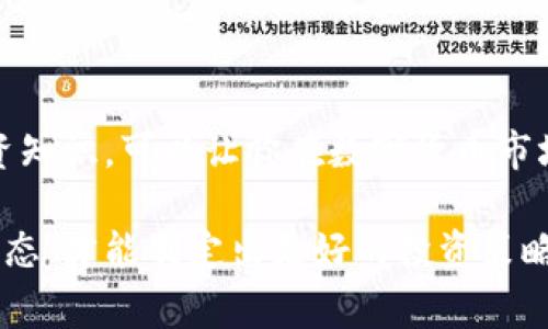 在这个数字货币的世界里，“USDT”可以说是一个非常重要的角色。特别是当你想要进行各种投资或交易的时候，拥有USDT几乎是必不可少的。我今天就来聊聊如何通过IM钱包来购买USDT。

什么是USDT?
USDT，全称为“Tether”，是一种稳定币（Stablecoin），它的价值通常与美元1:1挂钩。这就是说，1个USDT大约等于1美元。这样的设计使得USDT在加密货币市场中能够提供一个相对稳定的价值，适合用来避险或者作为交易媒介。

为什么选择IM钱包?
IM钱包是一款比较流行的数字货币钱包，功能强大且操作简单。它支持多种加密货币的存储和管理，包括但不限于比特币、以太坊和USDT。在使用IM钱包时，你可以轻松进行各种操作，而且它的安全性也得到了很多用户的认可。

购买USDT的准备工作
在开始之前，你需要准备几个东西：
ul
    li一个已经注册好的IM钱包账户/li
    li开通该钱包的各种安全设置，比如手机验证码、指纹识别等/li
    li一些法定货币，例如人民币或美元，用于购买USDT/li
/ul

如何在IM钱包里购买USDT?
购买USDT的步骤其实非常简单。接下来，我会详细说明整个流程，确保你能顺利购买到USDT。

h4第一步：登录IM钱包/h4
首先，你需要打开IM钱包的APP或者网页版，然后用你的账户信息登录。如果你还没有账户，记得提前注册一下，设置好密码和安全信息。

h4第二步：寻找购买USDT的入口/h4
成功登录后，你可以在主界面上找到“交易”或“购买”选项。点击进入，你会看到支持的各类加密货币，其中就包括USDT。选择USDT进行交易。

h4第三步：选择购买方式/h4
IM钱包通常会提供多种购买USDT的方式，比如银行卡支付、信用卡支付、第三方支付平台等。选择你觉得最方便的一种方式，填写相关信息。

h4第四步：填写购买信息/h4
在选择好支付方式后，你需要输入想要购买的USDT数量。有些平台还会显示预计的汇率和手续费，别忘了查看这些信息，确保没有意外的费用。

h4第五步：确认交易/h4
确认所有信息无误后，点击“确认”按钮。此时，系统可能会要求你再次进行身份验证，例如输入短信验证码或者安全密码。完成这些后，交易就会被处理。

h4第六步：查看你的USDT余额/h4
不久之后，你可以回到IM钱包的主界面，查看你的账户余额。这时就可以看到你刚刚购买的USDT了，感觉还不错吧！

购买USDT后的注意事项
成功购买USDT后，还需要留意几个重要的事项：
ul
    li确保及时记录交易信息，以便后续查询或维权。/li
    li定期检查自己的USDT余额，以及市场价格，以便随时做出投资决策。/li
    li注意保护好你的钱包安全，不要泄露账户信息。/li
/ul

总结
通过IM钱包购买USDT其实并不复杂，只要你按照步骤来，就能轻松搞定。同时，记得关注市场动态，掌握一些基本的投资知识，可以让你在数字货币市场中游刃有余。说真的，数字货币的世界充满了机会，但也需要谨慎行事。希望这些小贴士对你有所帮助，祝你交易顺利！

以上就是关于在IM钱包购买USDT的详细介绍，希望能够帮助到你。别忘了，随着数字货币世界的变化，随时关注最新动态，才能制定出更好的投资策略！