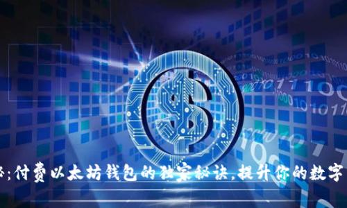 专家揭秘：付费以太坊钱包的独家秘诀，提升你的数字资产安全