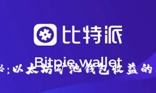 专家揭秘:以太坊矿池钱包收益的独家秘诀