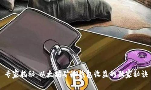 专家揭秘:以太坊矿池钱包收益的独家秘诀