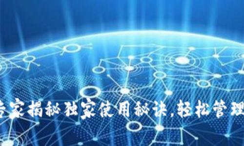比特币钱包:专家揭秘独家使用秘诀,轻松管理你的数字资产