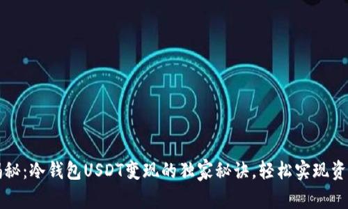 专家揭秘:冷钱包USDT变现的独家秘诀,轻松实现资产流动