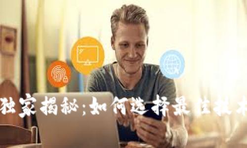 以太坊专家独家揭秘:如何选择最佳技术钱包的秘诀