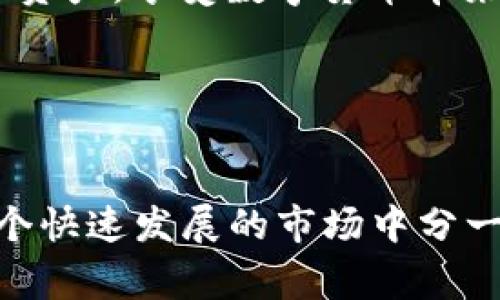   专家揭秘：如何安全下载Token钱包独家秘诀！ / 

 guanjianci Token钱包, 下载, 安全 /guanjianci 

引言
在如今这个数字货币日益普及的时代，拥有一个安全可靠的数字钱包显得越来越重要。Token钱包作为一个备受欢迎的选择，其下载和使用过程中的安全性问题常常成为用户们关注的焦点。今天，我们将深入探讨如何安全下载Token钱包的独家秘诀，确保您的资产安全无忧。

什么是Token钱包？
首先，让我们了解一下Token钱包。在数字货币的世界里，钱包是用来存储、接收和发送加密货币的工具。Token钱包是一个电子钱包，支持多种加密资产，用户可以通过它管理自己的数字货币，并进行交易、投资等操作。说真的，没有一个安全的钱包，就像没有安全的家一样，完全不值得冒险。

为什么选择Token钱包？
Token钱包之所以受到如此多用户的青睐，主要是因为它的功能强大、操作简单和安全性高。它支持多种虚拟货币的交易，界面友好，还提供了各种实用的功能，比如交易记录查询、资产增值分析等。用户体验的良好，使得Token钱包在市场上迅速崛起。

如何安全下载Token钱包？
接下来，我们进入本篇文章最重要的一部分，如何安全地下载Token钱包。确保下载渠道的安全至关重要，以下几点是绝对不能忽视的！

h41. 官方网站下载/h4
为了避免下载到恶意软件或不安全的版本，用户一定要选择Token钱包的官方网站进行下载。通过搜索引擎查找Token钱包时，请确保进入的是官方页面。一些仿冒网站可能会在搜索结果中混入，使用官方网址能有效避免这样的风险。

h42. 查看证书和安全协议/h4
在访问官方网站时，查看您的浏览器地址栏是否有安全的HTTPS标识。只有具备SSL证书的网站，才能在传输资料时提供更高的安全性，这一点可不能大意。

h43. 比较用户评论和评价/h4
在下载之前，可以先看看其他用户的评论和评价。有时候，用户的反馈可以给我们提供很多实用的信息。当看到一款应用在用户中反响热烈时，下载它的概率自然会提高。

h44. 定期更新软件/h4
下载完成后，定期检查并更新您的Token钱包应用。软件开发公司通常会定期发布更新，以修复漏洞、增加新功能和提升安全性。这样不仅能保护您的资产，还能使用体验。

在手机和电脑上下载Token钱包有什么差异？
Token钱包不仅可以在手机上使用，也可以在电脑上运行。其实，这两者之间各有优势与劣势。

h4手机端下载/h4
手机端的Token钱包操作简单，随时随地打开就能进行交易，也方便用户随时查看资产情况。不过，手机端的安全性相对电脑要低一些，因为手机更容易被盗取或感染恶意软件。同时，手机也容易丢失，这让你的资产安全增加了风险，你懂的。

h4电脑端下载/h4
电脑端的Token钱包在安全性和操作体验上更为优越，尤其是在进行大额交易时，电脑相对更为稳妥，能减少被攻击的几率。此外，电脑端通常界面更为宽敞，更适合用户进行复杂的操作。同时，在电脑上也可以更方便地进行安全设置，如密码保护或双重认证等。

实用的小技巧
在下载和使用Token钱包的过程中，以下一些小技巧可能会给您带来帮助。

h41. 使用强密码/h4
在注册Token钱包时，务必设置一个强密码，包含字母、数字和特殊符号。请避免使用过于简单的密码，比如“123456”或“password”，这样极易被轻易破解。如果可能，开启双重认证，让账户的安全性进一步提升。

h42. 防止钓鱼攻击/h4
钓鱼攻击是黑客最常用的一种手段，用户在使用Token钱包的过程中，要特别警惕来历不明的链接和邮件。无论是收到的邮件，还是在社交媒体上看到的链接，都要仔细核实，以避免进入钓鱼网站。

h43. 定期备份助记词/h4
Token钱包在创建时会生成一个助记词，用户应该定期备份这些助记词，并妥善保存。这样即使手机或设备丢失，也能通过助记词找回钱包。

总结
安全下载Token钱包，不仅仅是选择正确的下载渠道，同时也要重视后续的使用安全。这些独家秘诀希望能帮助大家更好地管理个人资产，享受数字货币带来的便利。当然，我们也不能忘记，安全永远是第一位的。

是否觉得我们今天的内容受益匪浅？如果是，请分享给身边的朋友们，让更多的人了解这些实用的数字钱包安全知识吧！

最后的温馨提示
记住，数字货币的世界既充满机遇，也暗含风险。请保持警惕，随时更新自己的知识和技能，确保自己的数字资产稳稳当当，才能在这个快速发展的市场中分一杯羹。