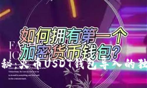 专家揭秘:火币USDT钱包导入的独家秘诀