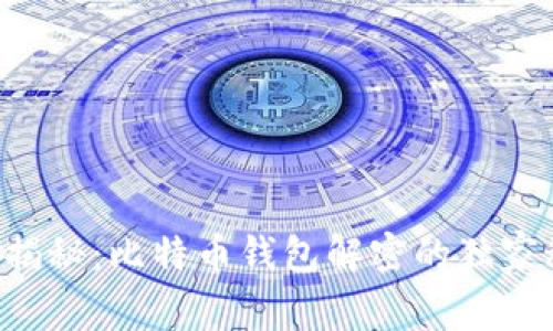 专家揭秘：比特币钱包解密的独家秘诀！