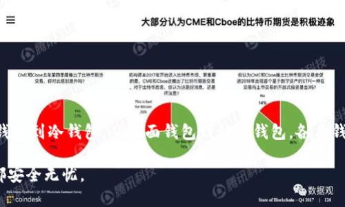 ### 比特币钱包分类标准

比特币钱包作为数字货币的存储和管理工具，随着比特币的普及和应用，已经发展出多种类型和形式。了解比特币钱包的分类标准，可以帮助用户选择适合自己的钱包，提高数字资产的安全性和使用体验。那么，比特币钱包的分类标准有哪些呢？让我们一起来探讨一下。

一、按存储方式分类

比特币钱包可以根据其存储方式的不同，分为热钱包和冷钱包。热钱包是连接互联网的，通常用来进行日常交易，方便快捷。但相对而言，热钱包的安全性较低，容易受到网络攻击；而冷钱包则是离线存储的，比特币的安全性相对较高，适合长期存储。然而，冷钱包的使用起来相对不便，适合不频繁交易的人。

二、按使用平台分类

根据使用的平台不同，比特币钱包可分为桌面钱包、移动钱包、网页钱包和硬件钱包。

ul
listrong桌面钱包：/strong这类钱包需要下载软件到电脑上使用，提供较高的安全性，同时也方便用户管理资金。例如，Electrum 和 Bitcoin Core 是比较知名的桌面钱包。/li
listrong移动钱包：/strong这类钱包适用于手机，通过手机应用可以方便快速地进行交易。移动钱包通常设计简洁，用户友好，比如Coinomi和Trust Wallet。/li
listrong网页钱包：/strong直接在网页上使用，优点是随时随地都能访问，但安全性较低，因为私钥可能存储在第三方服务器上。例如，Blockchain.info 是比较知名的网页钱包。/li
listrong硬件钱包：/strong物理设备，用于安全存储比特币的私钥。它们通常断开网络，以防止黑客攻击。像Ledger和Trezor就是市面上受欢迎的硬件钱包。/li
/ul

三、按用户需求分类

根据用户的不同需求，比特币钱包还有一些特殊的分类，例如多签名钱包、“随用随存”钱包等。

ul
listrong多签名钱包：/strong这类钱包需要多个私钥才能完成交易，增加了安全性，适合企业和组织使用。/li
listrong随用随存钱包：/strong这种钱包使用非常方便，不需要事先区块链网络确认，可以快速转账，适合普通用户进行小额交易。/li
/ul

四、安全性分类

从安全性的角度出发，钱包还可以分为热钱包和冷钱包。热钱包安全性一般较低，因为始终联网，容易受到网络攻击。而冷钱包不接入网络，有效降低了被盗风险，这也说明了这两者在安全性上的差距。

五、按功能分类

比特币钱包的功能也有所不同，一些钱包还支持其他数字资产，或具备额外的功能，如交易所集成、资产追踪等，这些钱包通常被称为“多币种钱包”或“功能型钱包”。

如何选择合适的比特币钱包

选择合适的比特币钱包，可以从以下几个方面考虑：

ul
listrong安全性：/strong安全是选择钱包的首要因素，确保选择安全性高的钱包。/li
listrong易用性：/strong对于新手而言，钱包的操作界面应简单明了，避免复杂的设置。/li
listrong备份和恢复：/strong选择支持备份和恢复功能的钱包，以防丢失或损坏设备。/li
listrong社区支持：/strong好的钱包通常有活跃的社区支持，无论是遇到问题还是想要获取新信息，社区都能提供帮助。/li
/ul

总结

比特币钱包的选择和分类是一个复杂但又重要的课题。随着比特币和其他数字货币的不断发展，钱包的类型也在不断演化。从热钱包到冷钱包，从桌面钱包到移动钱包，各类钱包各有优缺点。在这条数字货币之路上，了解钱包的分类标准，将帮助你更好地管理和保护自己的数字资产。 

说真的，无论你选择何种钱包，最重要的始终是保持良好的安全习惯，定期备份你的钱包，及时更新软件，以保证你的每一笔交易都安全无忧。