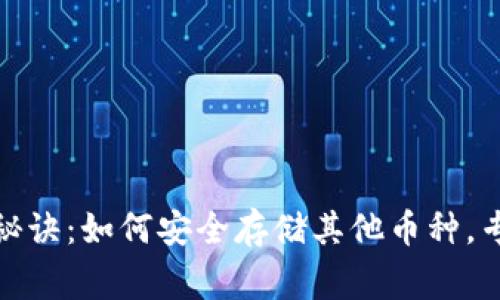 比特币钱包独家秘诀:如何安全存储其他币种,专家教你避开风险