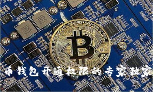 比特币钱包开通权限的专家独家秘诀