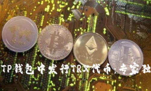 如何在TP钱包中发行TRX代币：专家独家秘诀