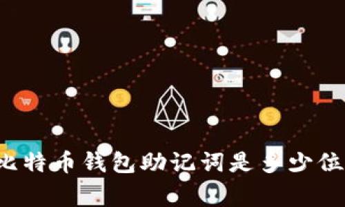 专家揭秘:你知道比特币钱包助记词是多少位吗?独家秘诀解析!