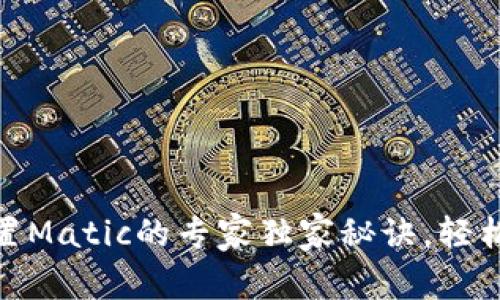 小狐狸钱包配置Matic的专家独家秘诀,轻松实现跨链转账