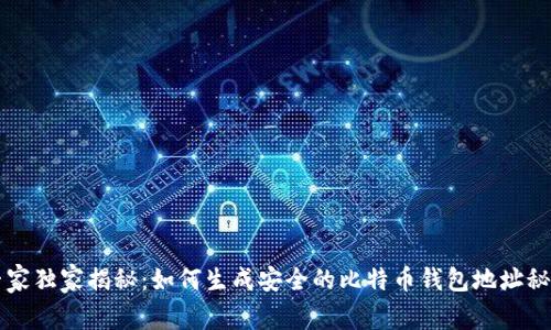 专家独家揭秘:如何生成安全的比特币钱包地址秘诀