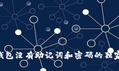 专家揭秘:USDT钱包没有助记词和密码的独家原因与应对秘诀
