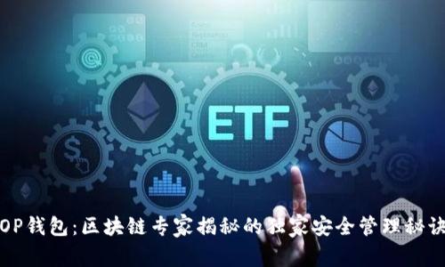 OP钱包：区块链专家揭秘的独家安全管理秘诀