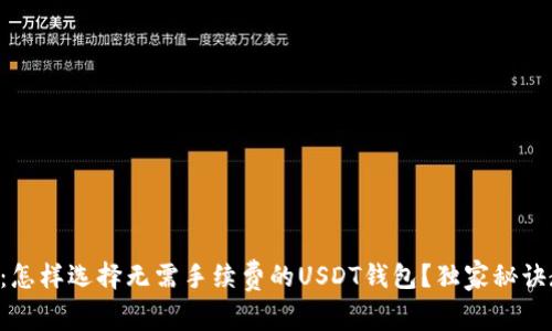 专家揭秘：怎样选择无需手续费的USDT钱包？独家秘诀教你省钱！
