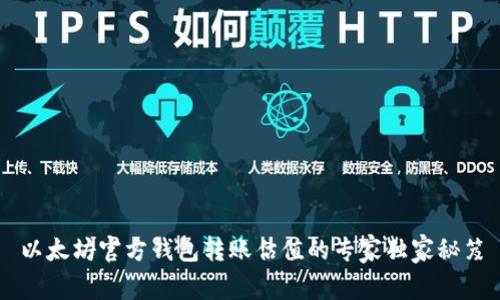以太坊官方钱包转账估值的专家独家秘笈