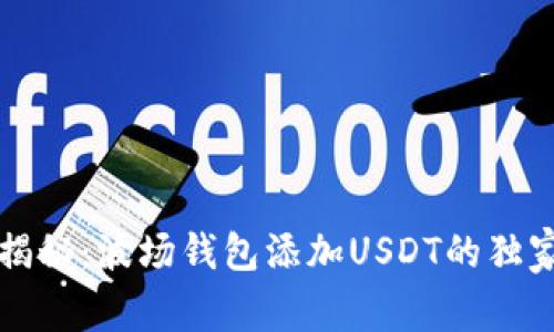 专家揭秘：波场钱包添加USDT的独家秘诀
