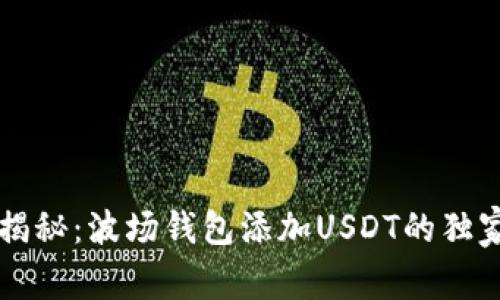 专家揭秘：波场钱包添加USDT的独家秘诀