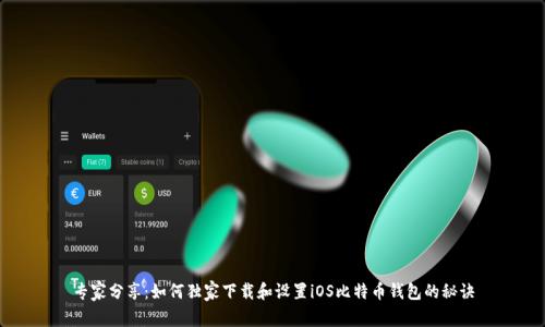 专家分享：如何独家下载和设置iOS比特币钱包的秘诀