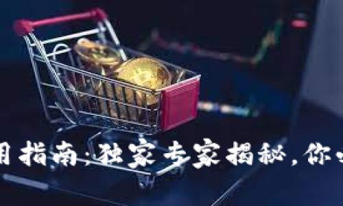 比特币钱包使用指南：独家专家揭秘，你必须知道的秘诀