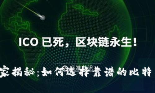 专家独家揭秘:如何选择靠谱的比特币钱包?