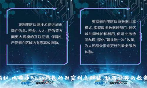 专家揭秘：比特币Bass钱包的独家利息秘诀，如何让你的投资增值？