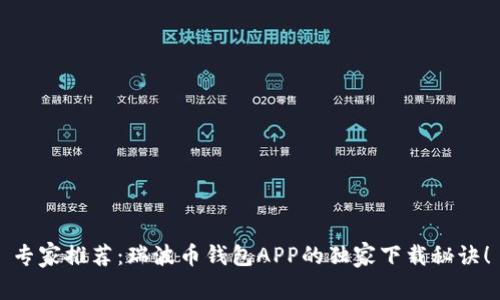 专家推荐：瑞波币钱包APP的独家下载秘诀！