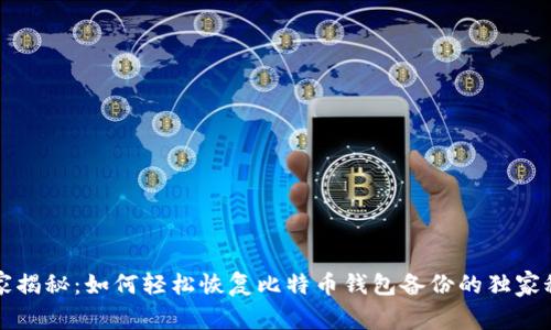 专家揭秘:如何轻松恢复比特币钱包备份的独家秘诀