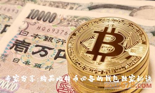 专家分享:购买比特币必备的钱包独家秘诀
