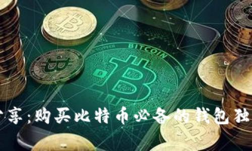 专家分享:购买比特币必备的钱包独家秘诀