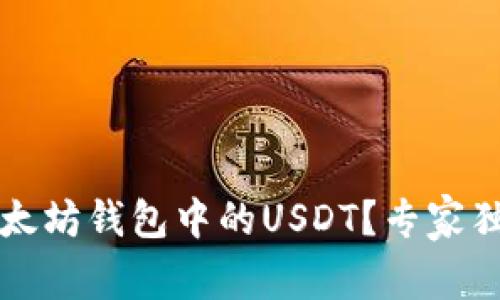 如何查看以太坊钱包中的USDT?专家独家秘诀解析