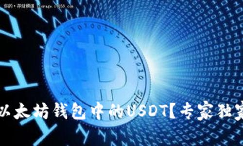 如何查看以太坊钱包中的USDT?专家独家秘诀解析