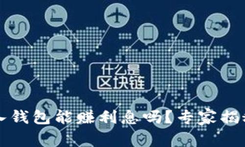 比特币存入钱包能赚利息吗?专家揭秘独家秘诀