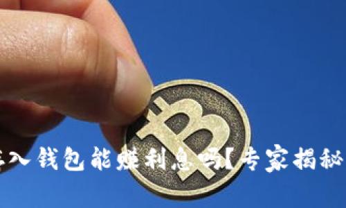 比特币存入钱包能赚利息吗?专家揭秘独家秘诀
