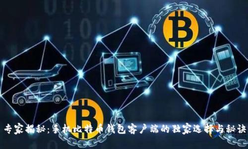 专家揭秘：手机比特币钱包客户端的独家选择与秘诀