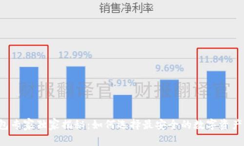 以太坊钱包专家独家揭秘：如何选择最安全的数字资产存储方案？