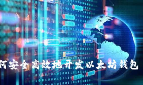 专家独家揭秘：如何安全高效地开发以太坊钱包 Token.im 的秘诀