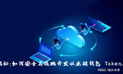 专家独家揭秘：如何安全高效地开发以太坊钱包 Token.im 的秘诀